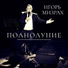 Игорь Мизрах