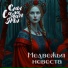 Сны Саламандры