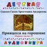 Детская аудиокнига, Максим Доронин