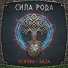 Сила Рода