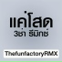 ThefunfactoryRMX