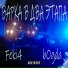 Feki4 feat. bOgda
