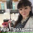 Ира Праздник