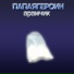 арамчик