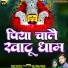 Rinku Brijwasi, Mauni Pachauri (Mona Pathak)