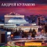 Кулакова Андрей Александрович