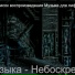 в список воспроизведения Музыка для лифтов