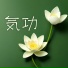 気功整体治療