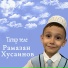Рамазан Хусаинов
