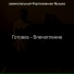 замечательный Фортепианная Музыка