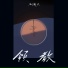 王唯一 九姨太