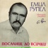 Емил Рупел