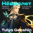 Tulya Genshin