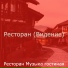 Ресторан Музыка гостиная