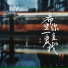 田园