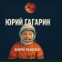 Андрей Федосеев