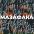 МАДЭ