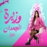 ريماس العربى