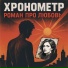 Хронометр