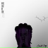 omah lay & 6lack
