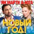 1572.Юта и Ян Марти