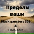 Black gansters 305, Holo.edit