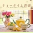 優雅紅茶時間