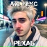 МС Некс