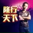 祁隆 feat. 孟小笛