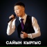 Сайын Кыргыс