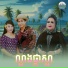 ឆ ម ឆវ ន