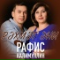 Рафис Калимуллин