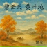 语安