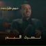 Nasrat Al Bader