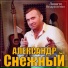 Александр Снежный