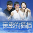 Yang Baoxin [Last Friend OST]