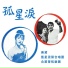 藍星混聲合唱團