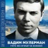 Вадим Мулерман