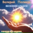 Валерий Поляков