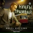 Идель Нургалин