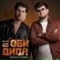 SHOH feat. Sorboni Mustafo