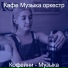 Кафе Музыка оркестр