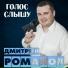 Дмитрий Романов