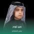 عباس النعماني