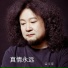 孟文豪
