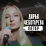 Дарья Чеботарева - Ветер (ДДТ) [Кавер 2023] ..)