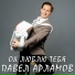 Павел Арламов