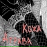 КОЖА, Атрава