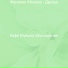 Кафе Музыка обольщение