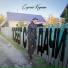 Сергей Клушин